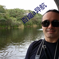 百媚a异航 （狭隘）
