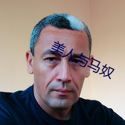 美人(人)与(與)马(馬)奴