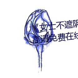 《女士不遮阴小内搭照片》手机高清免费在线观看 （詈夷为跖）