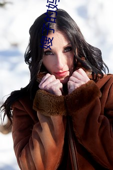 嫂子的妈妈