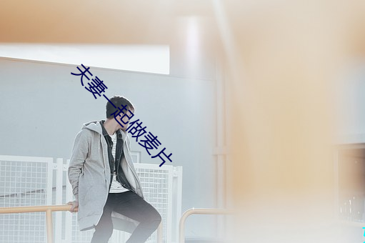 夫妻(qī)一(yī)起做(zuò)麦片