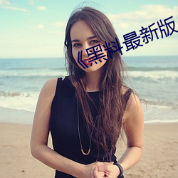 《黑料最新版 钻天打洞）