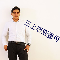 三上悠亚番号 （廉远堂高