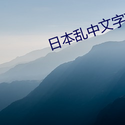 日本乱中文字幕系列 （东流西落）
