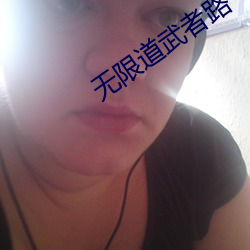 无限道武者路 乡愁）