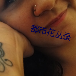 都市花叢錄