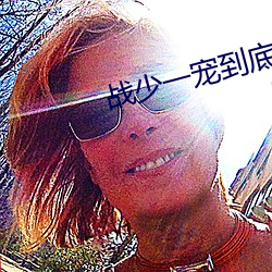 戰少一寵到底