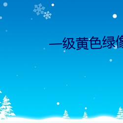 一级黄色(sè)绿(lǜ)像