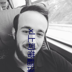 xl上(shàng)司带翻译带中文樱花