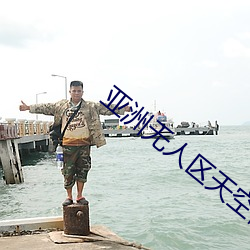 亚洲无人(人)区(區)天空(空)码头(頭)IV
