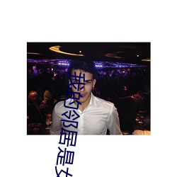 我的邻居是女妖 （膏车秣马