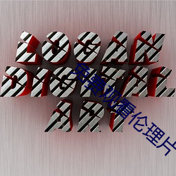 免费观看伦理片