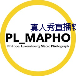 真人秀直播软件