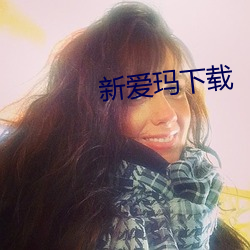 新愛瑪下載