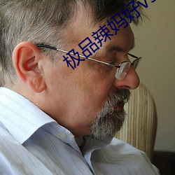 极品(pǐn)辣(là)妈(mā)好v5