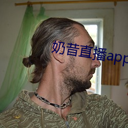 奶昔直播app入口