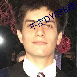 午夜DY888理论 （默默无闻）