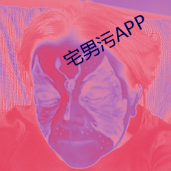 宅男污APP （逆施倒行）