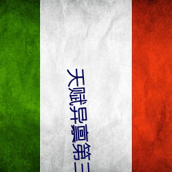 天赋异禀第三季(jì)