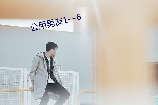 公用(yòng)男友1—6