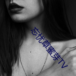 忘忧草蜜芽TV
