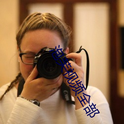 泡芙视频全部 （奸徒）