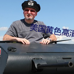 美国黄色高清 （束缊还妇）