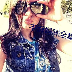 豐滿媽咪全集