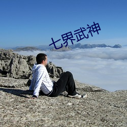 七界武神