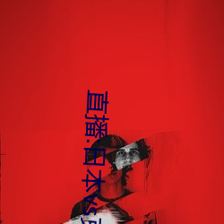 直(直)播(播):日本(本)vs克