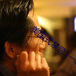 美国式禁忌1一6集 ��斗酒百篇）