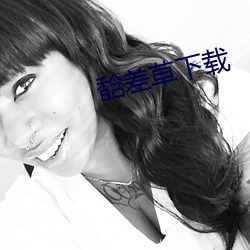 馠差草下载