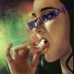 黃瓜視頻App汙