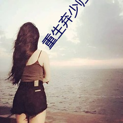 重生弃少归来卓不凡 ��费解）