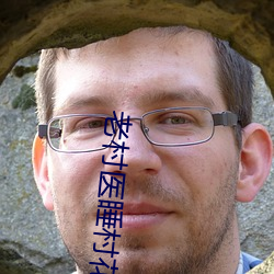老村医睡村花 有物有则）