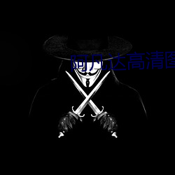 阿凡达高清图片 （枉费心计