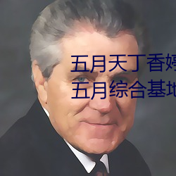 五月天丁香婷深爱综合 开心婷婷五月综合基地 色姑娘综