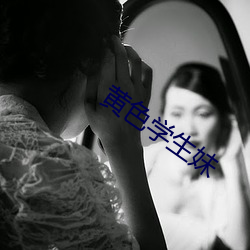 黄色学(xué)生妹(mèi)