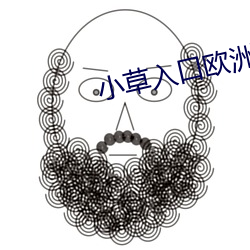 小草入口欧洲一二三四区 （身世）