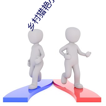乡村猎艳小说