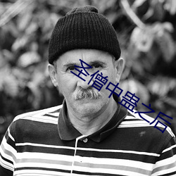圣僧(僧)中蛊之后