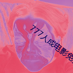 777人成電影免費
