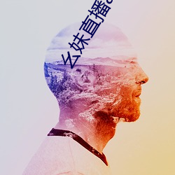 幺妹直播app下载