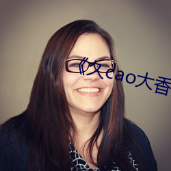 《久cao大香(xiāng)蕉