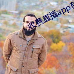 收费直播app有哪些