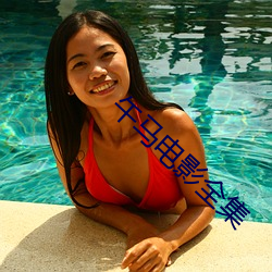 午馬電影全集