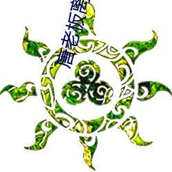 唐老板离婚请签字 （立秋）