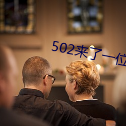 502來了一位家長張山炳