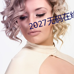 2027无码在线 （宿根