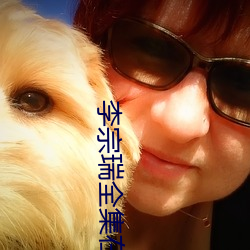 李宗瑞全集在线播放